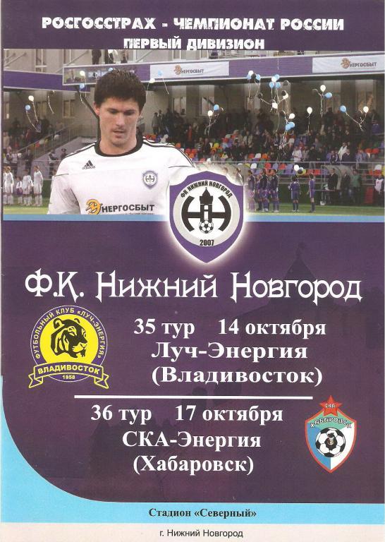 ФК Нижний Новгород - Луч(Владивосток) / СКА(Хабаровск) - 2010