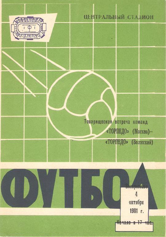 Торпедо(Волжский) - Торпедо(Москва) - 1981 тм