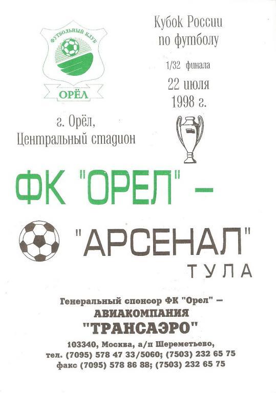ФК Орeл - Арсенал(Тула) - 1998/99 (1/32)