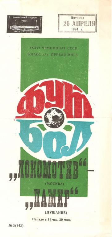 Локомотив(Москва) - Памир(Душанбе) - 1974