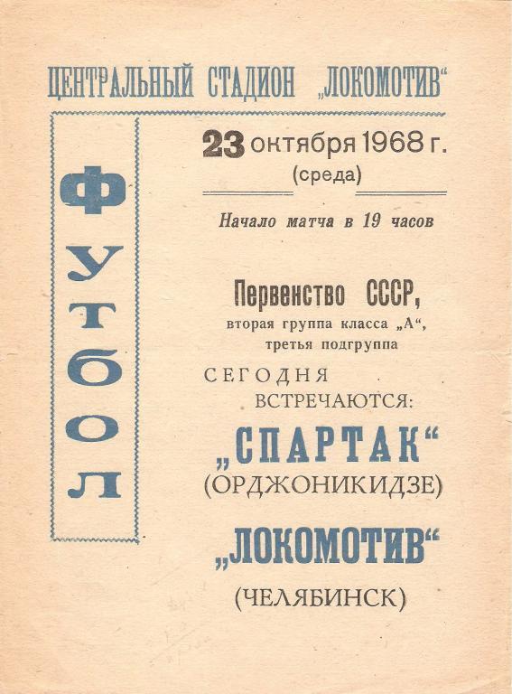 Локомотив(Челябинск) - Спартак(Орджоникидзе) - 1968