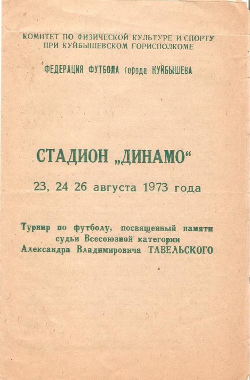 Турнир А.В.Тавельского - 1973 (Куйбышев)