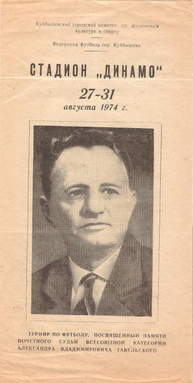 Турнир А.В.Тавельского - 1974 (Куйбышев)