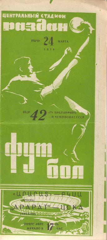 Арарат(Ереван) - ЦСКА - 1979