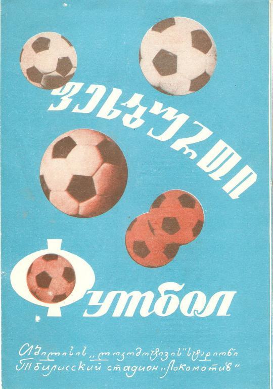 Динамо(Тбилиси) - ЦСКА - 1974