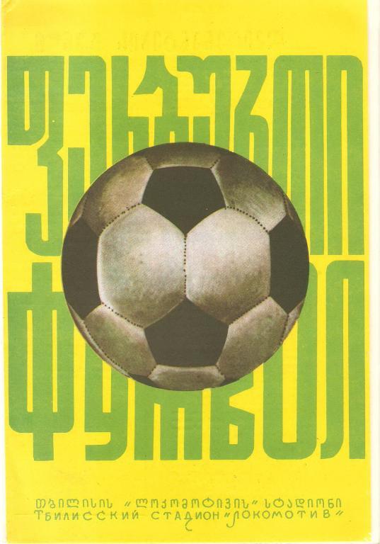 Программа 1975. Заря Ворошиловград СССР. Заря Ворошиловград программы к матчам. Заря Луганск. Ska Тбилиси.