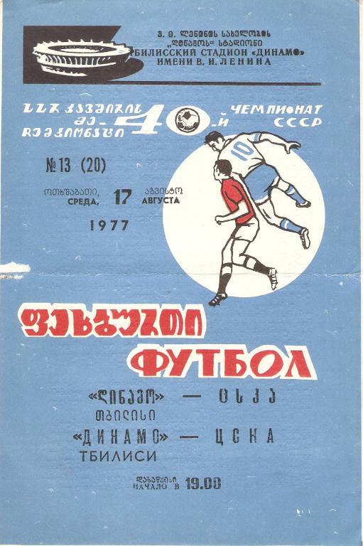 Динамо(Тбилиси) - ЦСКА - 1977
