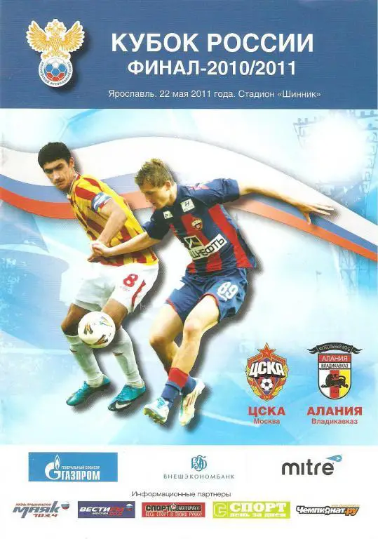 ЦСКА - Алания(Владикавказ) - 2010/11 (финал)