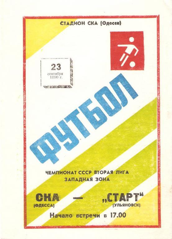 СКА(Одесса) - Старт(Ульяновск) - 1990