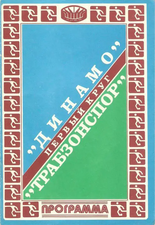 Динамо(Киев) - Трабзонспор(Турция) - 1981
