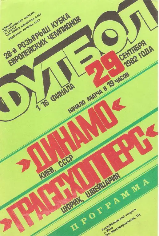 Динамо(Киев) - Грассхопперс(Швейцария) - 1982