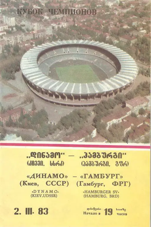 Динамо(Киев) - Гамбург(ФРГ) - 1983