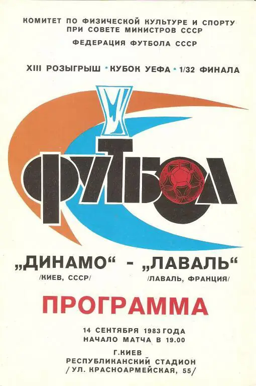 Динамо(Киев) - Лаваль(Франция) - 1983