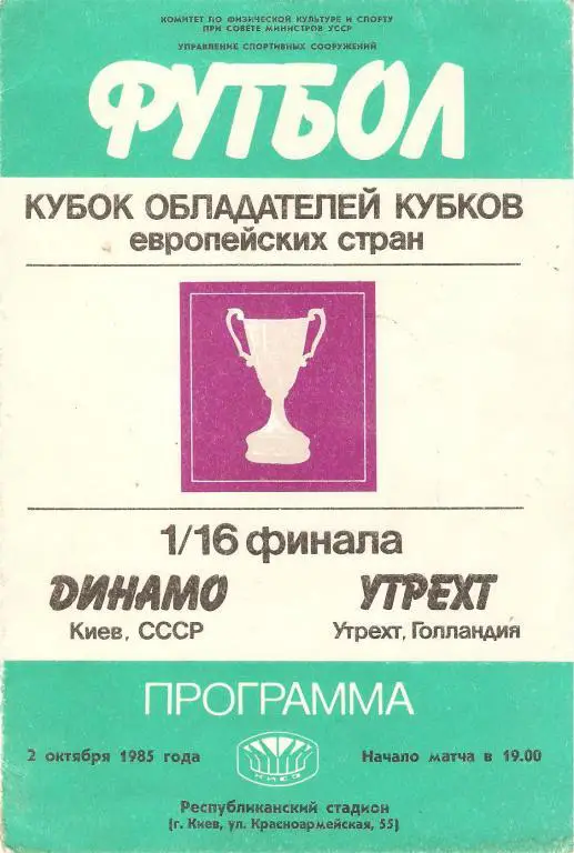 Динамо(Киев) - Утрехт(Голландия) - 1985
