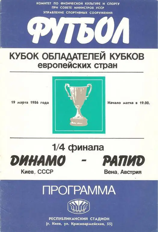 Динамо(Киев) - Рапид(Австрия) - 1986