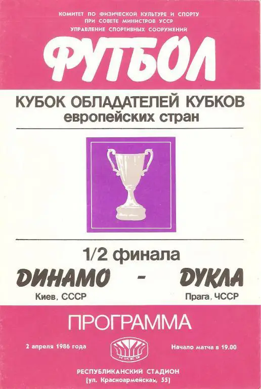 Динамо(Киев) - Дукла(Прага, ЧССР) - 1986