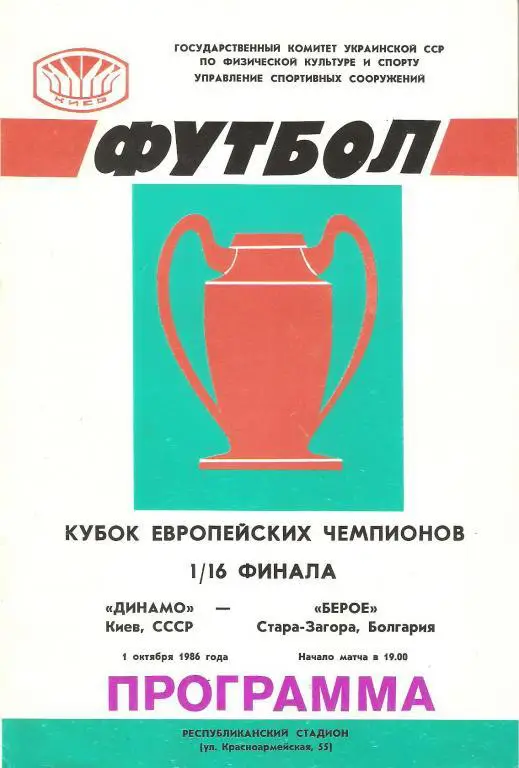 Динамо(Киев) - Берое(Болгария) - 1986