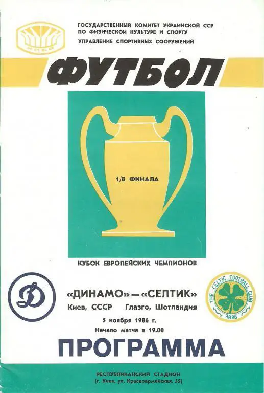 Динамо(Киев) - Селтик(Шотландия) - 1986
