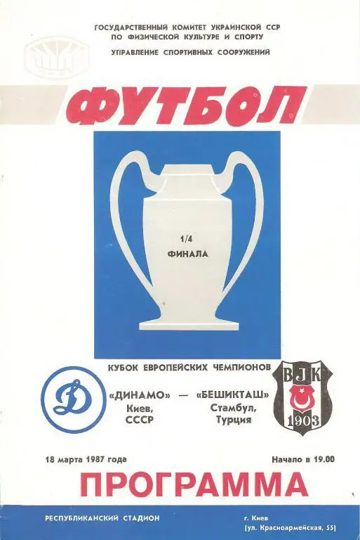 Динамо(Киев) - Бешикташ(Турция) - 1987
