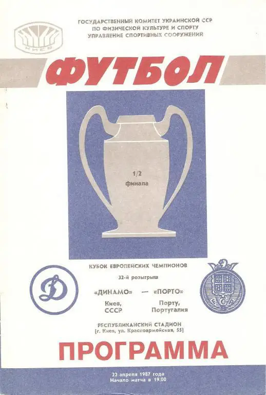 Динамо(Киев) - Порто(Португалия) - 1987