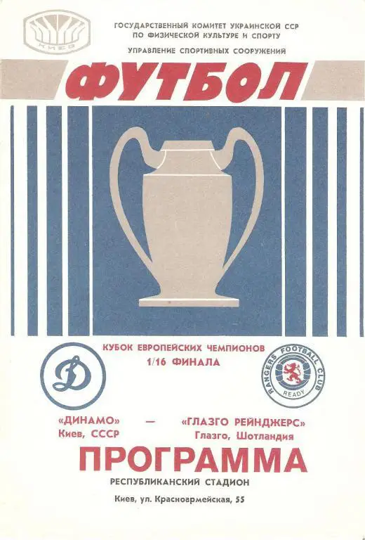 Динамо(Киев) - Глазго Рейнджерс(Шотландия) - 1987