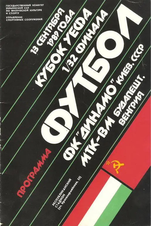 Динамо(Киев) - МТК(Венгрия) - 1989