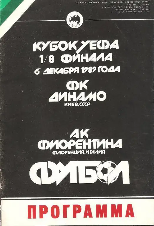 Динамо(Киев) - Фиорентина(Италия) - 1989