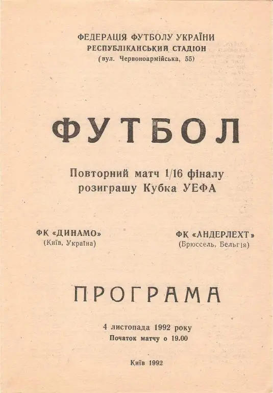 Динамо(Киев) - Андерлехт(Бельгия) - 1992