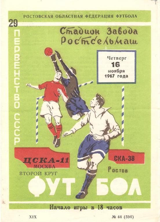 СКА(Ростов-на-Дону) - ЦСКА - 1967