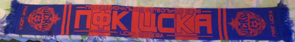 ПФК ЦСКА(Москва)