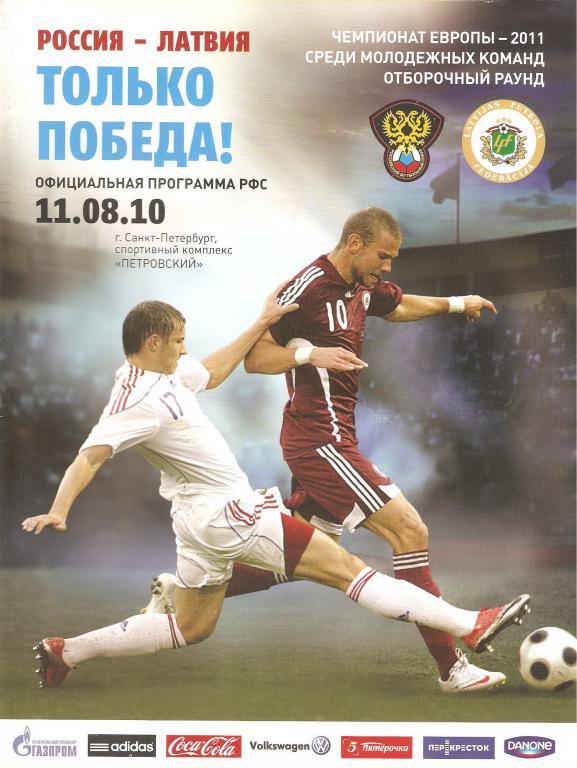 Россия - Латвия - 2010