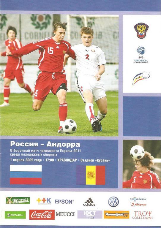 Россия - Андорра - 2009
