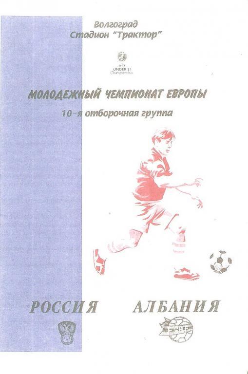 Россия - Албания - 2002