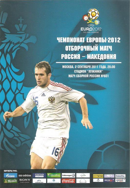 Россия - Македония - 2011