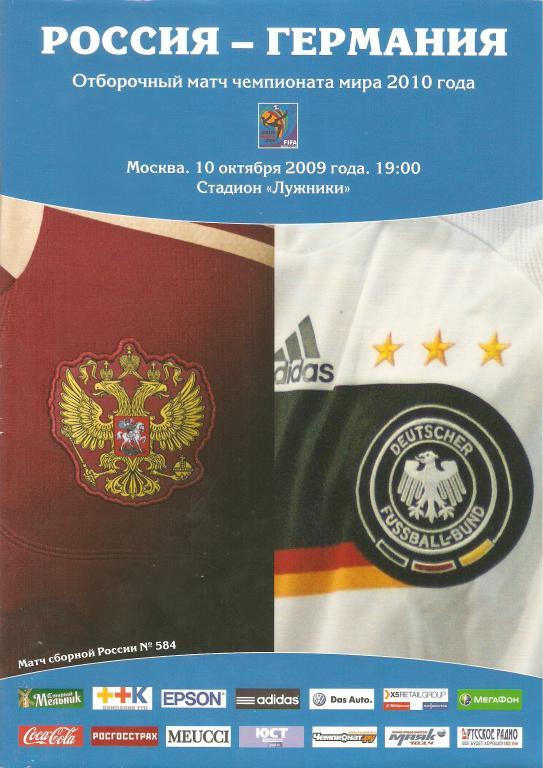 Россия - Германия - 2010