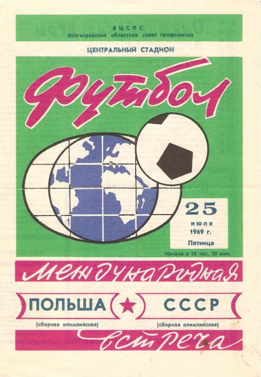СССР(олимпийская) - Польша(олимпийская) - 1969