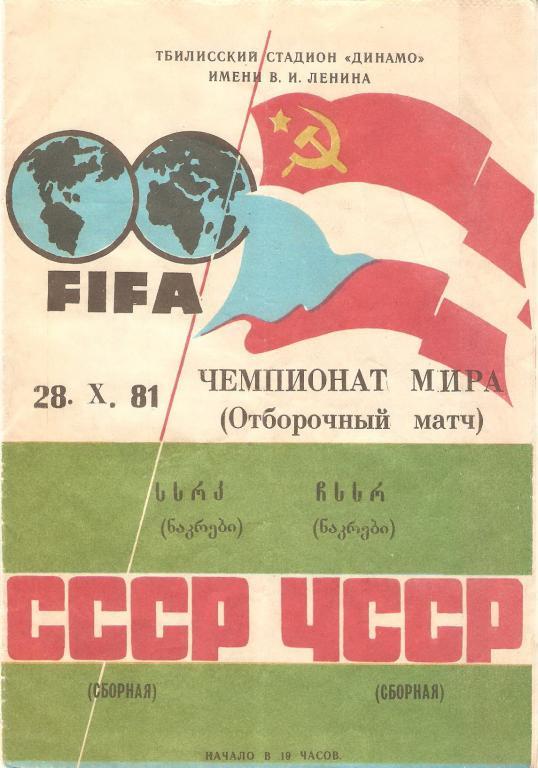 СССР - ЧССР - 1981