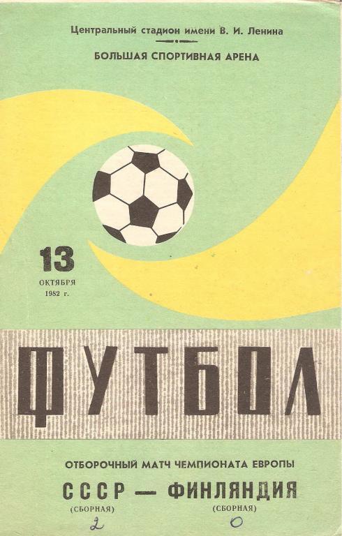 СССР - Финляндия - 1982