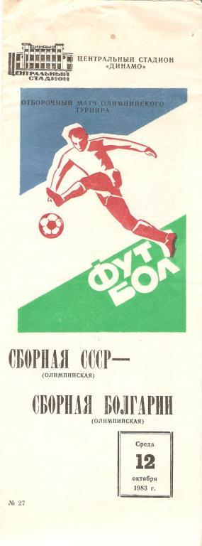 СССР - Болгария - 1983