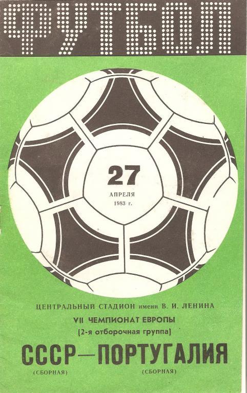 СССР - Португалия - 1983
