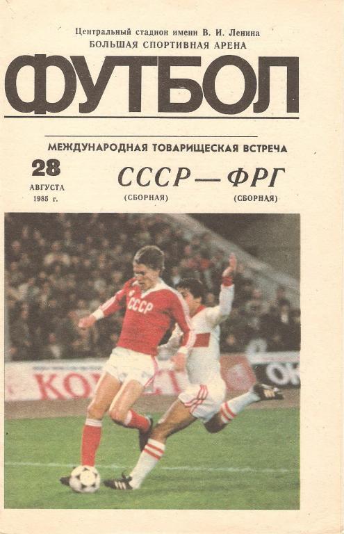 СССР - ФРГ - 1985