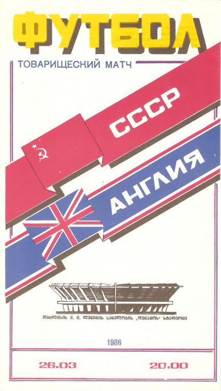 СССР - Англия - 1986