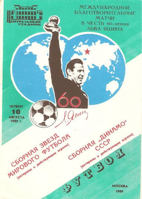 СССР-Динамо(ветераны) - сборная Мира - 1989