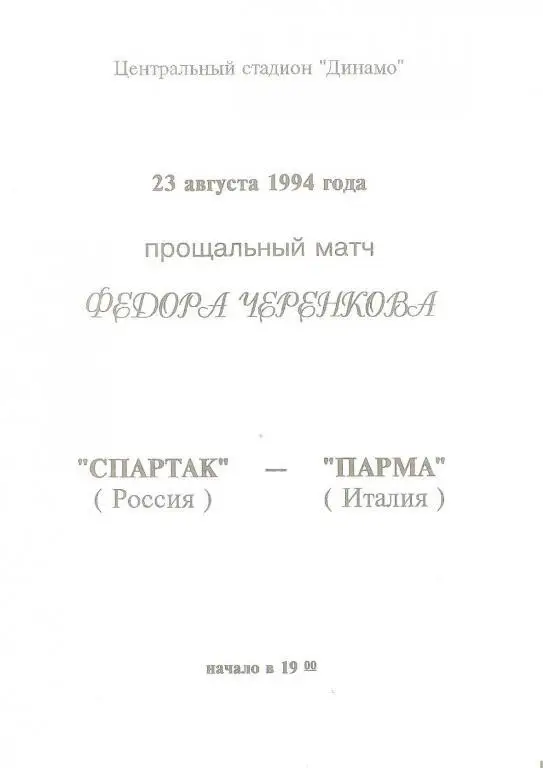 Спартак(Москва) - Парма(Италия) - 1994 программа+буклет