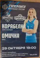 Корабелка (Санкт-Перербург) - Омичка (Омск) 29 ОКТЯБРЯ 2025