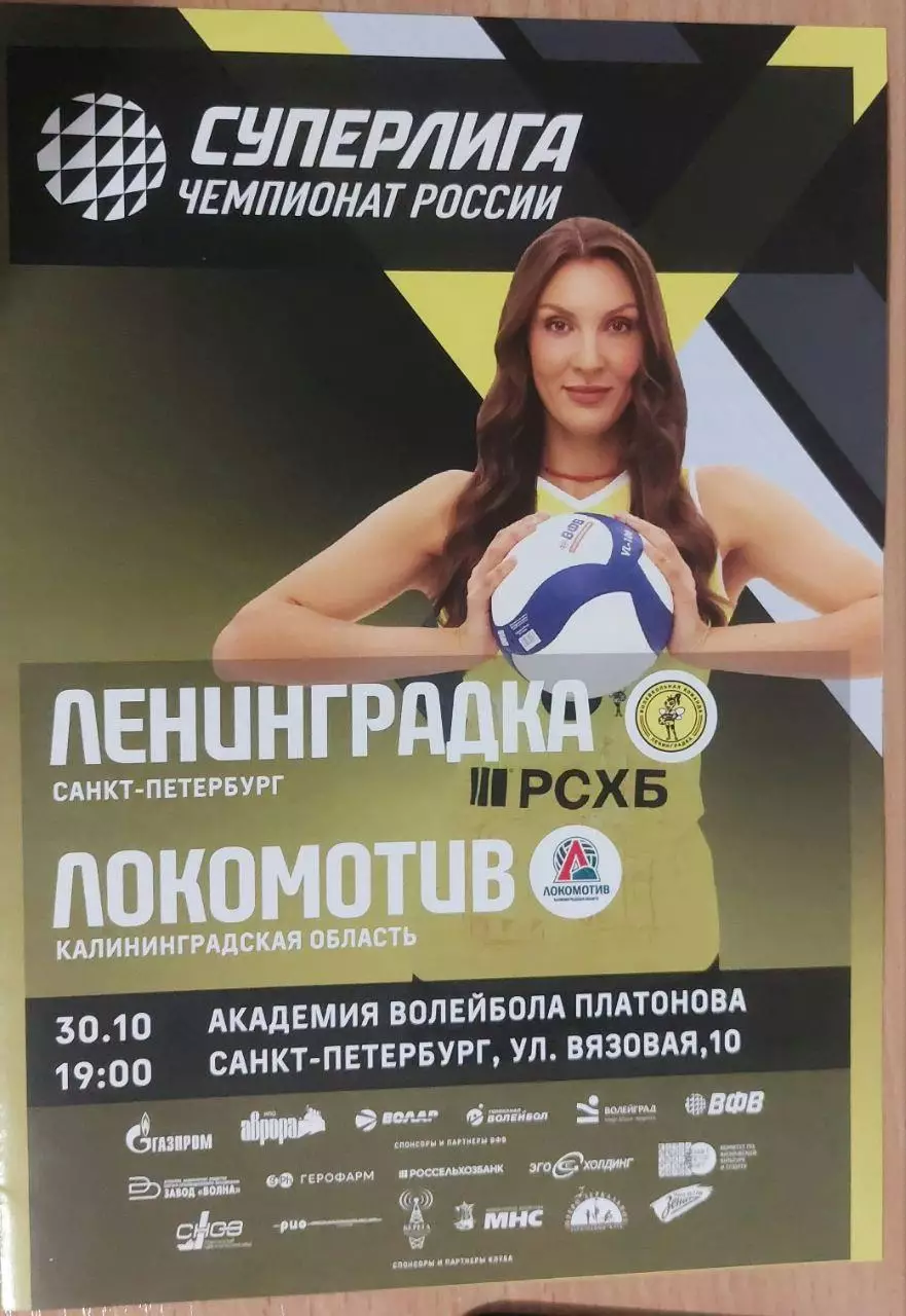 Ленинградка (Санкт-Петербург) - Локомотив (Калининградская область) 30.10.2025