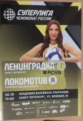 Ленинградка (Санкт-Петербург) - Локомотив (Калининградская область) 30.10.2025