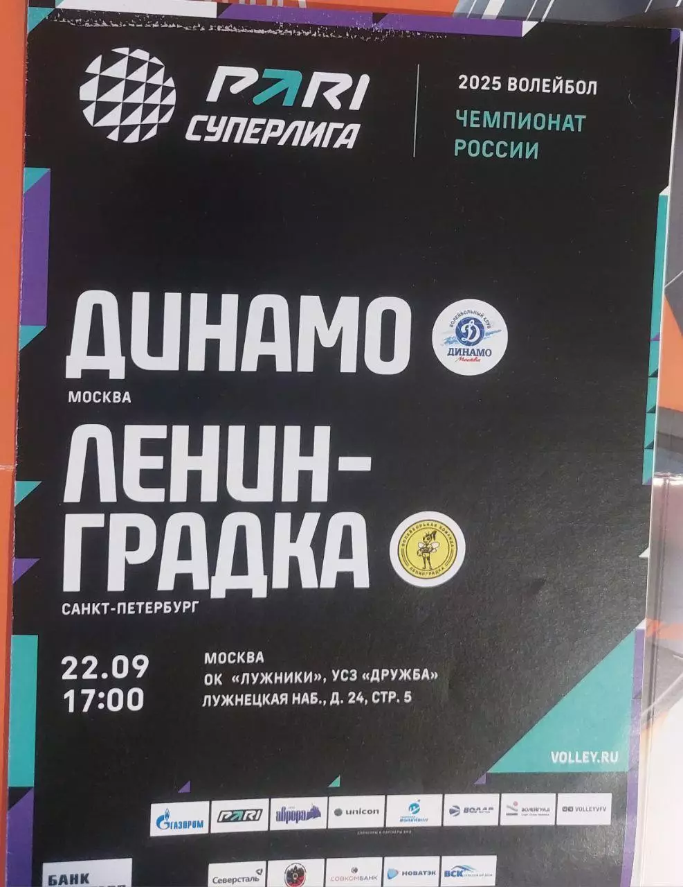 Динамо (Москва) - Ленинградка (Санкт-Петербург) 22.09.2024