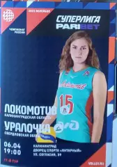Локомотив (Калининградская обл.) - Уралочка (Свердловская обл.)