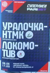 Уралочка НТМК (Свердловская обл) - Локомотив (Калининградская обл)